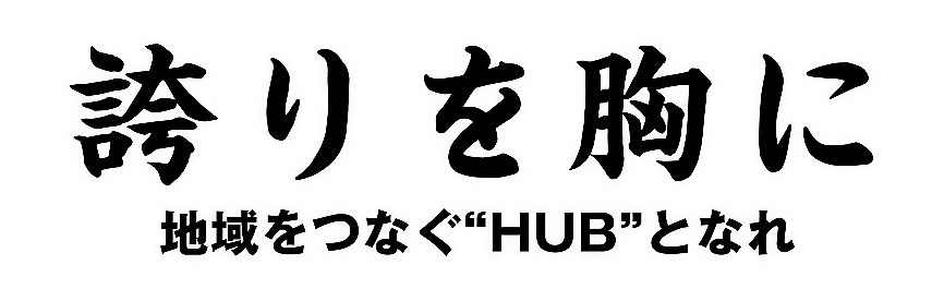 誇りを胸に